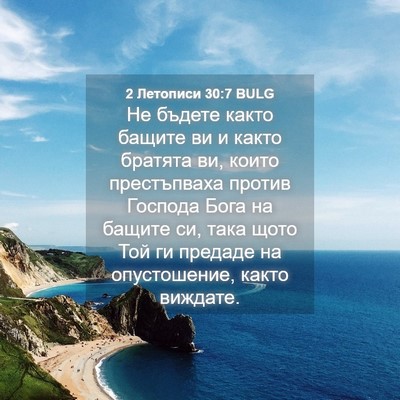 Picture 04 - 2 Летописи 30:7 BULG - Не бъдете както бащите ви и - Bible Verse Picture