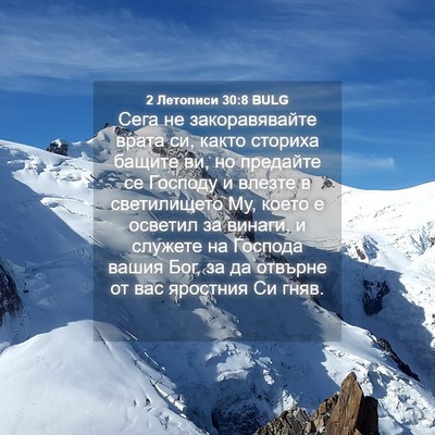 Picture 04 - 2 Летописи 30:8 BULG - Сега не закоравявайте - Bible Verse Picture