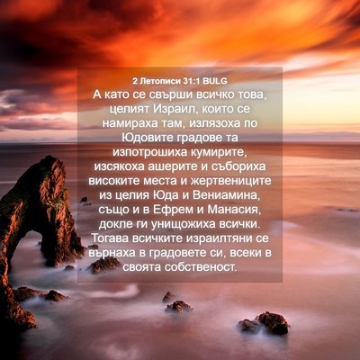 Picture 04 - 2 Летописи 31:1 BULG - А като се свърши всичко - Bible Verse Picture