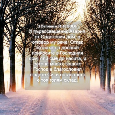 Picture 04 - 2 Летописи 31:10 BULG - И първосвещеник Азария, от - Bible Verse Picture