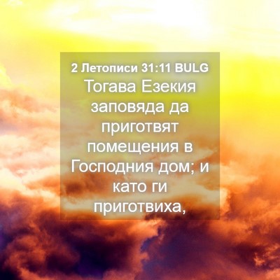 Picture 04 - 2 Летописи 31:11 BULG - Тогава Езекия заповяда да - Bible Verse Picture