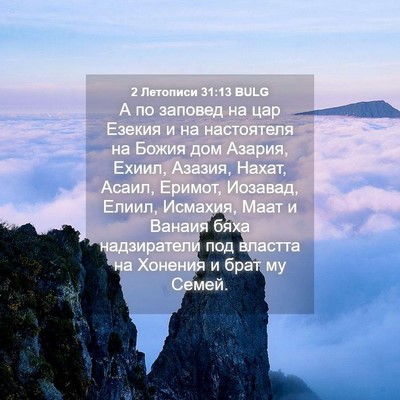 Picture 04 - 2 Летописи 31:13 BULG - А по заповед на цар Езекия - Bible Verse Picture
