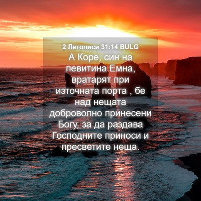 Picture 04 - 2 Летописи 31:14 BULG - А Коре, син на левитина - Bible Verse Picture