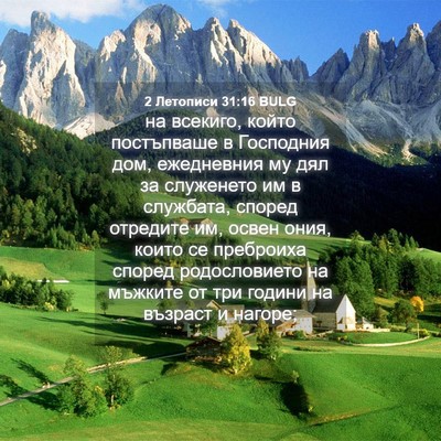 Picture 04 - 2 Летописи 31:16 BULG - на всекиго, който - Bible Verse Picture