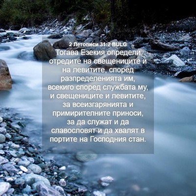 Picture 04 - 2 Летописи 31:2 BULG - Тогава Езекия определи - Bible Verse Picture