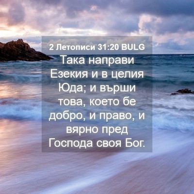 Picture 04 - 2 Летописи 31:20 BULG - Така направи Езекия и в - Bible Verse Picture