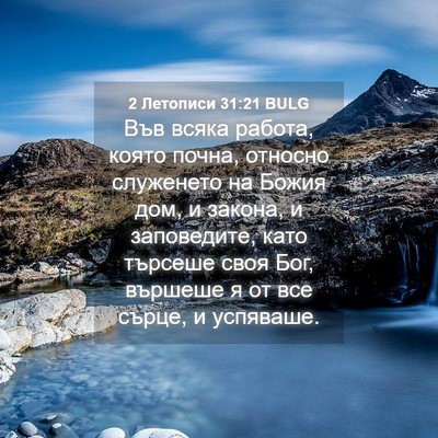 Picture 04 - 2 Летописи 31:21 BULG - Във всяка работа, която - Bible Verse Picture