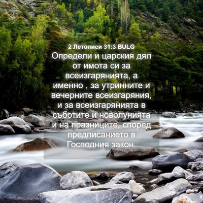 Picture 04 - 2 Летописи 31:3 BULG - Определи и царския дял от - Bible Verse Picture