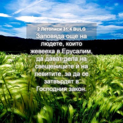Picture 04 - 2 Летописи 31:4 BULG - Заповяда още на людете, - Bible Verse Picture