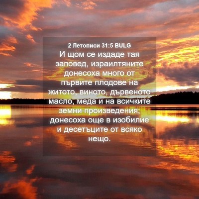 Picture 04 - 2 Летописи 31:5 BULG - И щом се издаде тая - Bible Verse Picture