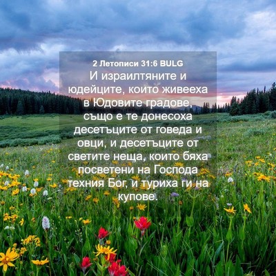 Picture 04 - 2 Летописи 31:6 BULG - И израилтяните и юдейците, - Bible Verse Picture