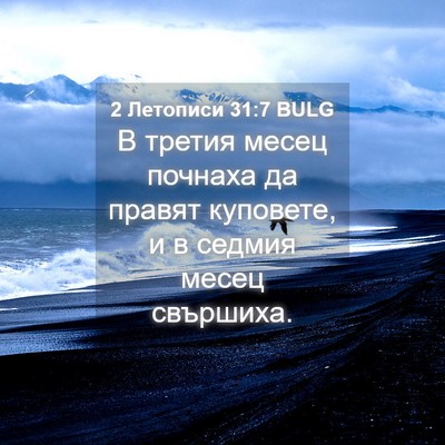 Picture 04 - 2 Летописи 31:7 BULG - В третия месец почнаха да - Bible Verse Picture