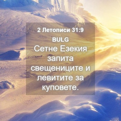 Picture 04 - 2 Летописи 31:9 BULG - Сетне Езекия запита - Bible Verse Picture