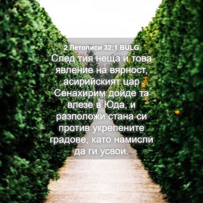 Picture 04 - 2 Летописи 32:1 BULG - След тия неща и това - Bible Verse Picture
