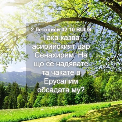 Picture 04 - 2 Летописи 32:10 BULG - Така казва асирийският цар - Bible Verse Picture