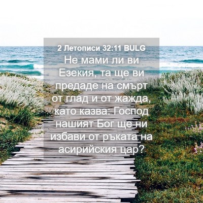 Picture 04 - 2 Летописи 32:11 BULG - Не мами ли ви Езекия, та ще - Bible Verse Picture