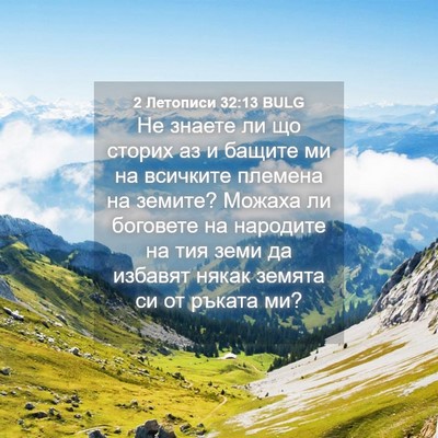 Picture 04 - 2 Летописи 32:13 BULG - Не знаете ли що сторих аз и - Bible Verse Picture
