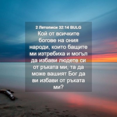 Picture 04 - 2 Летописи 32:14 BULG - Кой от всичките богове на - Bible Verse Picture