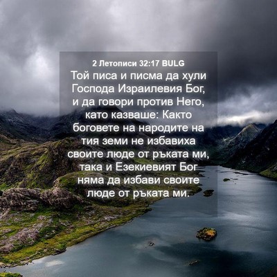Picture 04 - 2 Летописи 32:17 BULG - Той писа и писма да хули - Bible Verse Picture