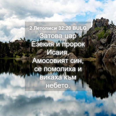 Picture 04 - 2 Летописи 32:20 BULG - Затова цар Езекия и пророк - Bible Verse Picture