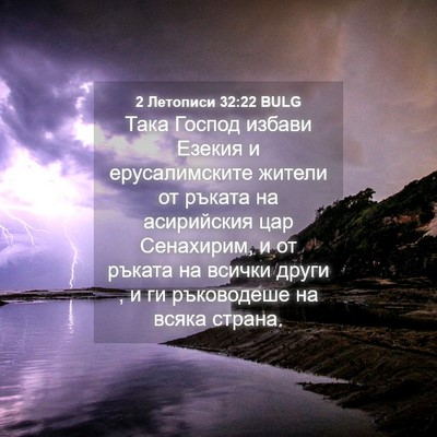 Picture 04 - 2 Летописи 32:22 BULG - Така Господ избави Езекия - Bible Verse Picture