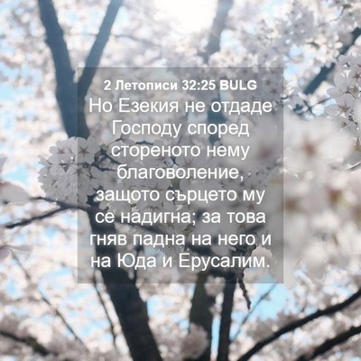 Picture 04 - 2 Летописи 32:25 BULG - Но Езекия не отдаде - Bible Verse Picture