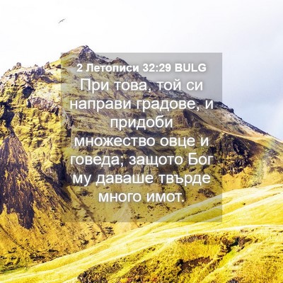 Picture 04 - 2 Летописи 32:29 BULG - При това, той си направи - Bible Verse Picture
