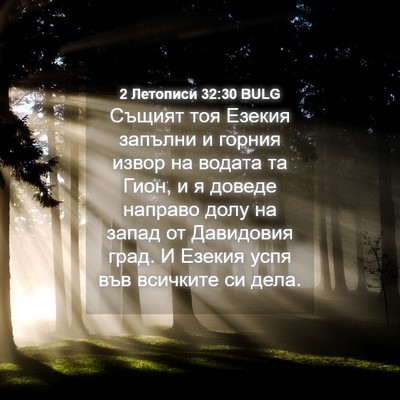 Picture 04 - 2 Летописи 32:30 BULG - Същият тоя Езекия запълни - Bible Verse Picture