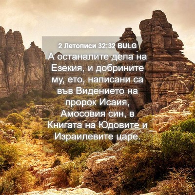 Picture 04 - 2 Летописи 32:32 BULG - А останалите дела на - Bible Verse Picture