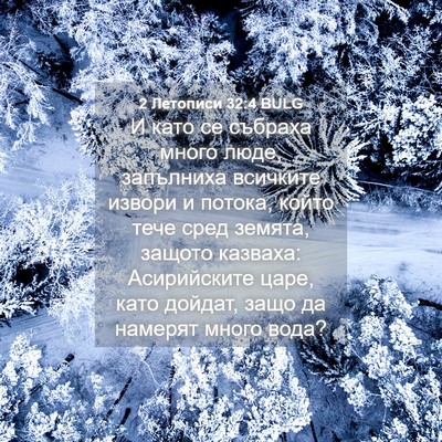 Picture 04 - 2 Летописи 32:4 BULG - И като се събраха много - Bible Verse Picture