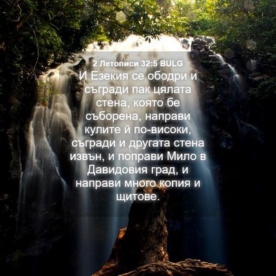Picture 04 - 2 Летописи 32:5 BULG - И Езекия се ободри и - Bible Verse Picture