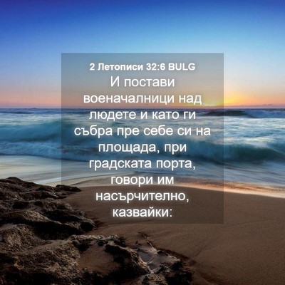 Picture 04 - 2 Летописи 32:6 BULG - И постави военачалници над - Bible Verse Picture