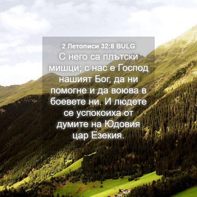 Picture 04 - 2 Летописи 32:8 BULG - С него са плътски мишци; с - Bible Verse Picture
