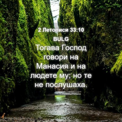 Picture 04 - 2 Летописи 33:10 BULG - Тогава Господ говори на - Bible Verse Picture
