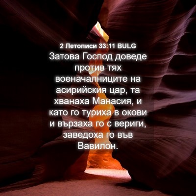 Picture 04 - 2 Летописи 33:11 BULG - Затова Господ доведе - Bible Verse Picture