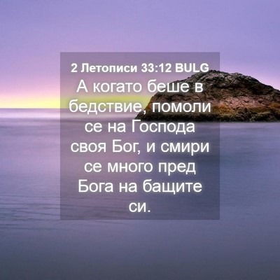 Picture 04 - 2 Летописи 33:12 BULG - А когато беше в бедствие, - Bible Verse Picture