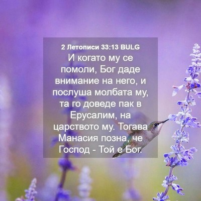 Picture 04 - 2 Летописи 33:13 BULG - И когато му се помоли, Бог - Bible Verse Picture
