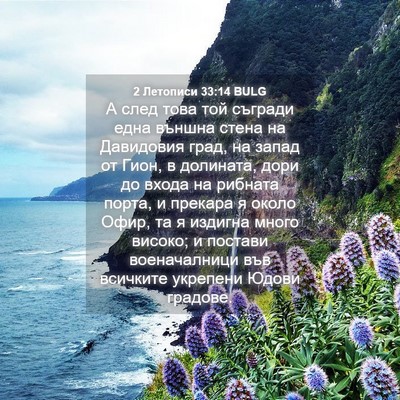Picture 04 - 2 Летописи 33:14 BULG - А след това той съгради - Bible Verse Picture