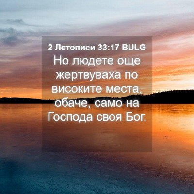 Picture 04 - 2 Летописи 33:17 BULG - Но людете още жертвуваха - Bible Verse Picture