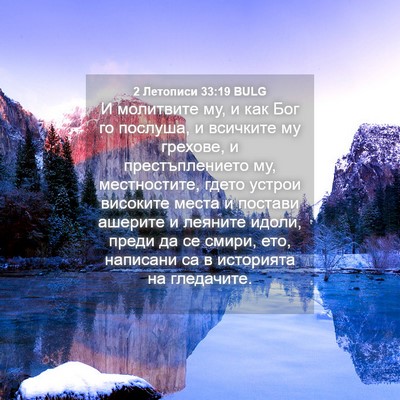 Picture 04 - 2 Летописи 33:19 BULG - И молитвите му, и как Бог го - Bible Verse Picture