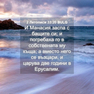 Picture 04 - 2 Летописи 33:20 BULG - И Манасия заспа с бащите - Bible Verse Picture