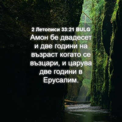 Picture 04 - 2 Летописи 33:21 BULG - Амон бе двадесет и две - Bible Verse Picture