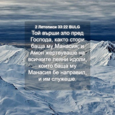 Picture 04 - 2 Летописи 33:22 BULG - Той върши зло пред Господа, - Bible Verse Picture