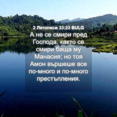Picture 04 - 2 Летописи 33:23 BULG - А не се смири пред Господа, - Bible Verse Picture