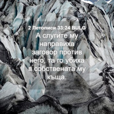 Picture 04 - 2 Летописи 33:24 BULG - А слугите му направиха - Bible Verse Picture
