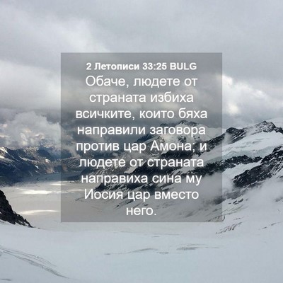 Picture 04 - 2 Летописи 33:25 BULG - Обаче, людете от страната - Bible Verse Picture