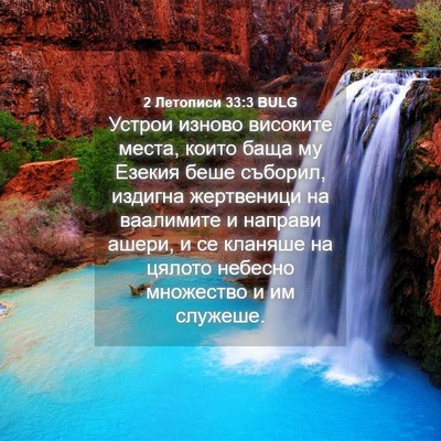 Picture 04 - 2 Летописи 33:3 BULG - Устрои изново високите - Bible Verse Picture