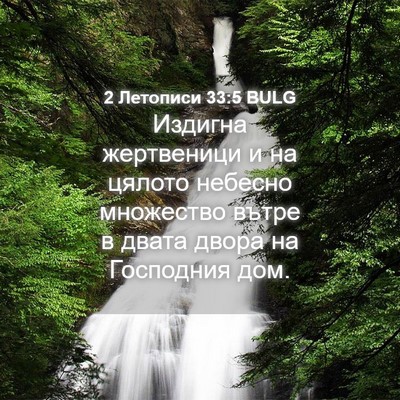 Picture 04 - 2 Летописи 33:5 BULG - Издигна жертвеници и на - Bible Verse Picture