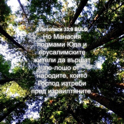 Picture 04 - 2 Летописи 33:9 BULG - Но Манасия подмами Юда и - Bible Verse Picture