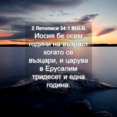 Picture 04 - 2 Летописи 34:1 BULG - Иосия бе осем години на - Bible Verse Picture